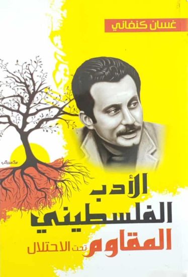 صورة الأدب الفلسطيني المقاوم تحت الاحتلال